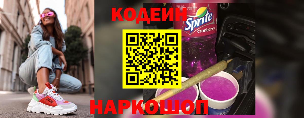 Кодеин напиток Lean (лин)  Вход с VPN  Шуя 